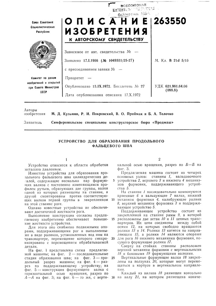 Устройство для образования продольного фальцевого шва (патент 263550)