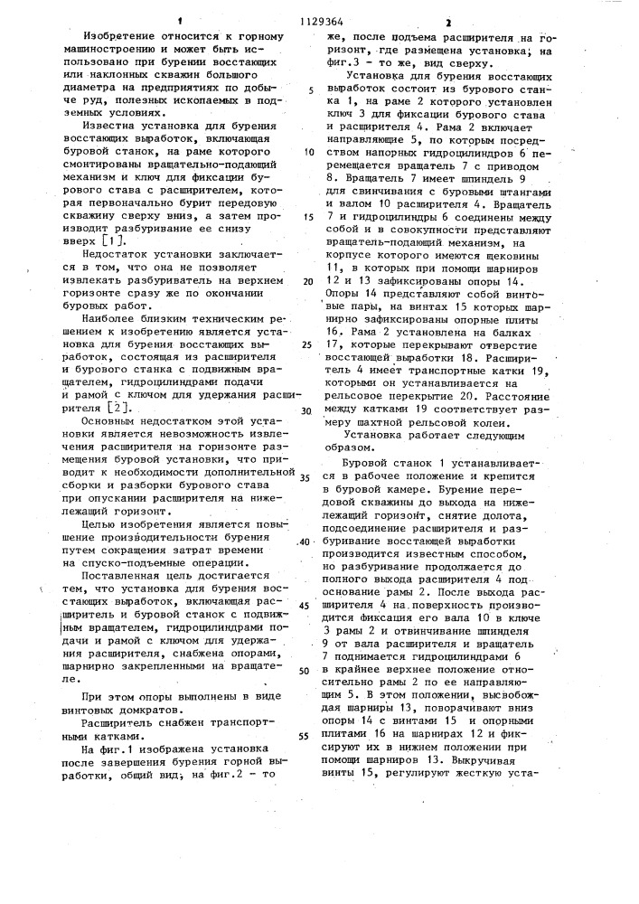 Установка для бурения восстающих выработок (патент 1129364)