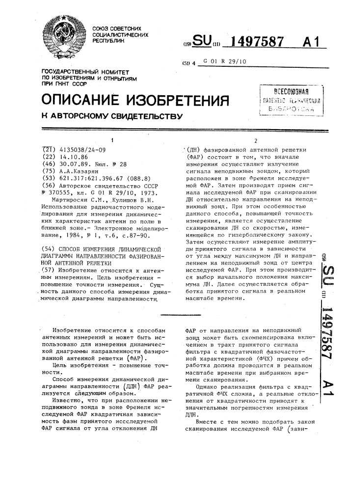 Способ измерения динамической диаграммы направленности фазированной антенной решетки (патент 1497587)