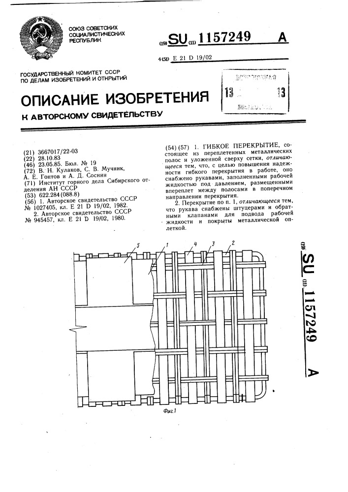 Гибкое перекрытие (патент 1157249)