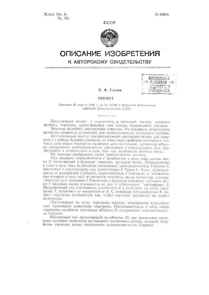 Эхолот, например, для измерения глубины буровых скважин (патент 60919)