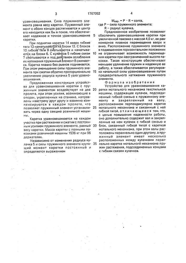 Устройство для уравновешивания каретки мотального механизма текстильной машины (патент 1767052)