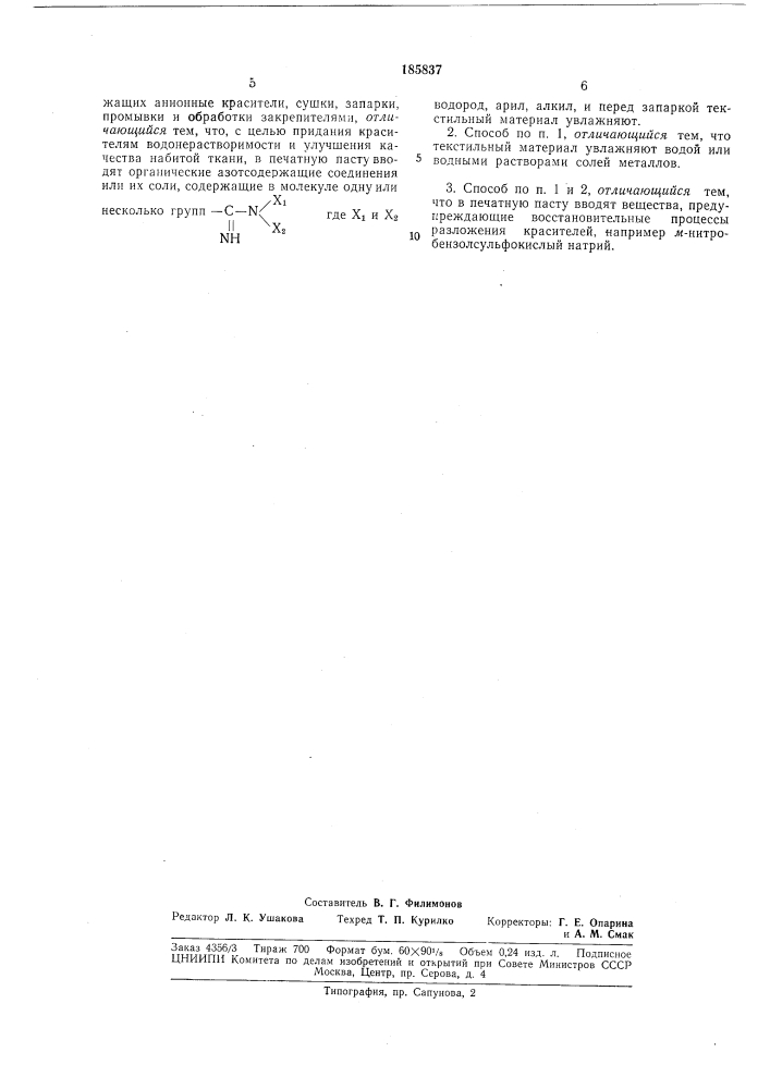 Способ набивки текстильных материалов (патент 185837)