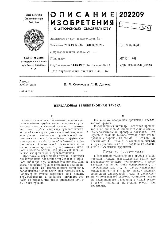 Передающая телевизионная трубка (патент 202209)