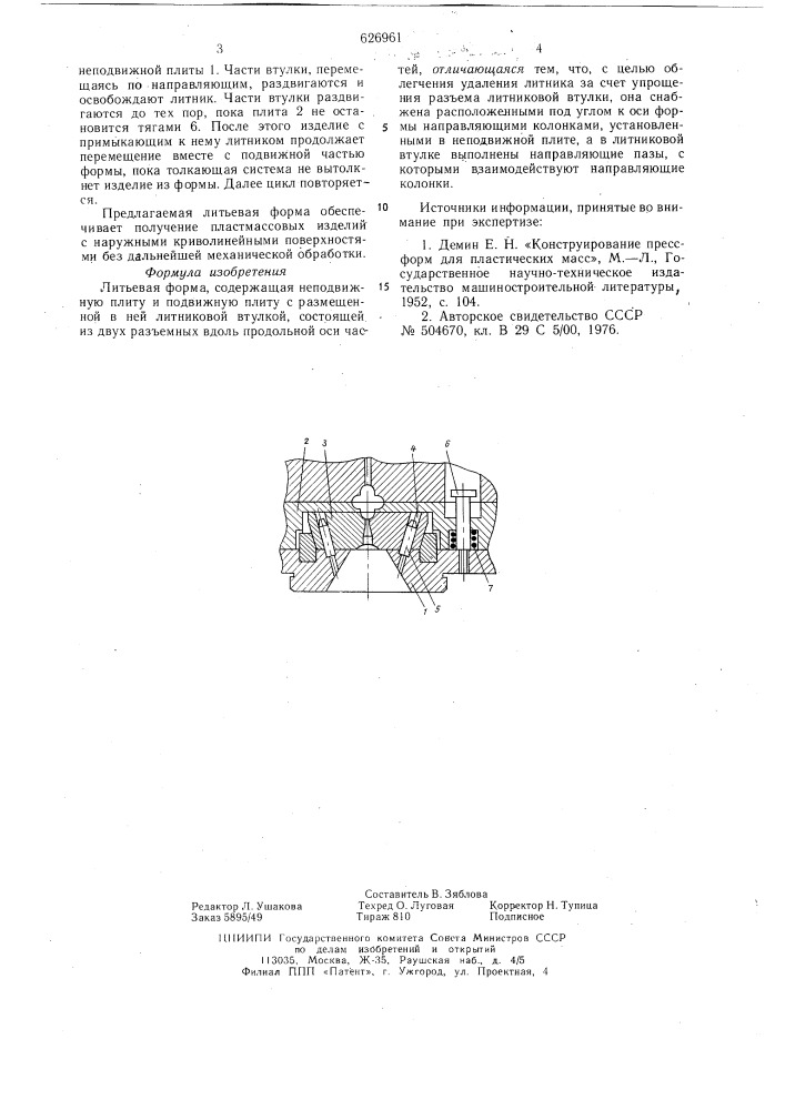 Литьевая форма (патент 626961)