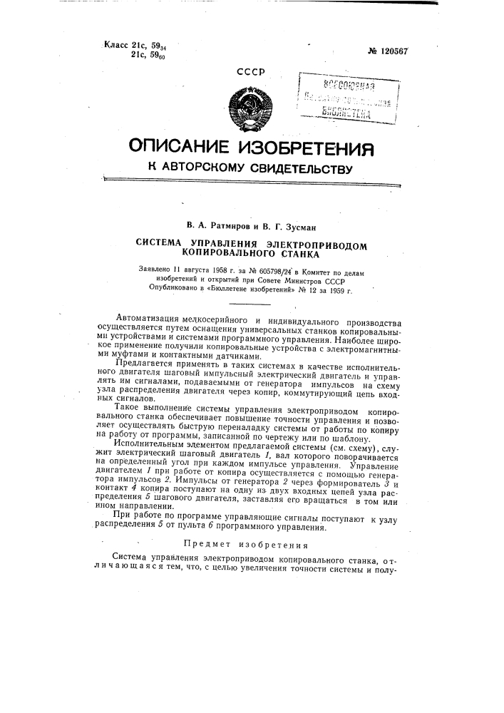 Система управления электроприводом копировального станка (патент 120567)