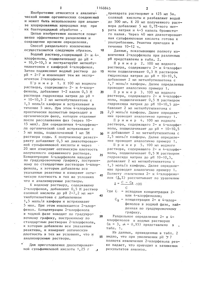 Экстрагент для раздельного определения 2-хлорфенола и 4- хлорфенола в водной среде (патент 1168845)