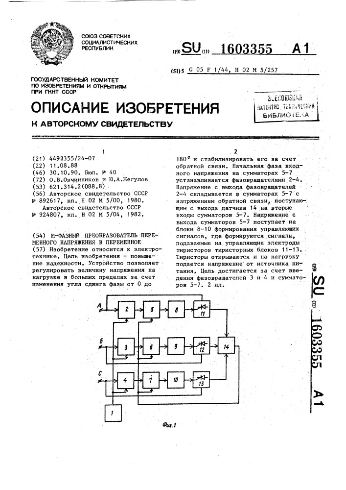 М-фазный преобразователь переменного напряжения в переменное (патент 1603355)