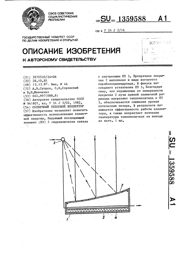 Солнечный тепловой коллектор (патент 1359588)