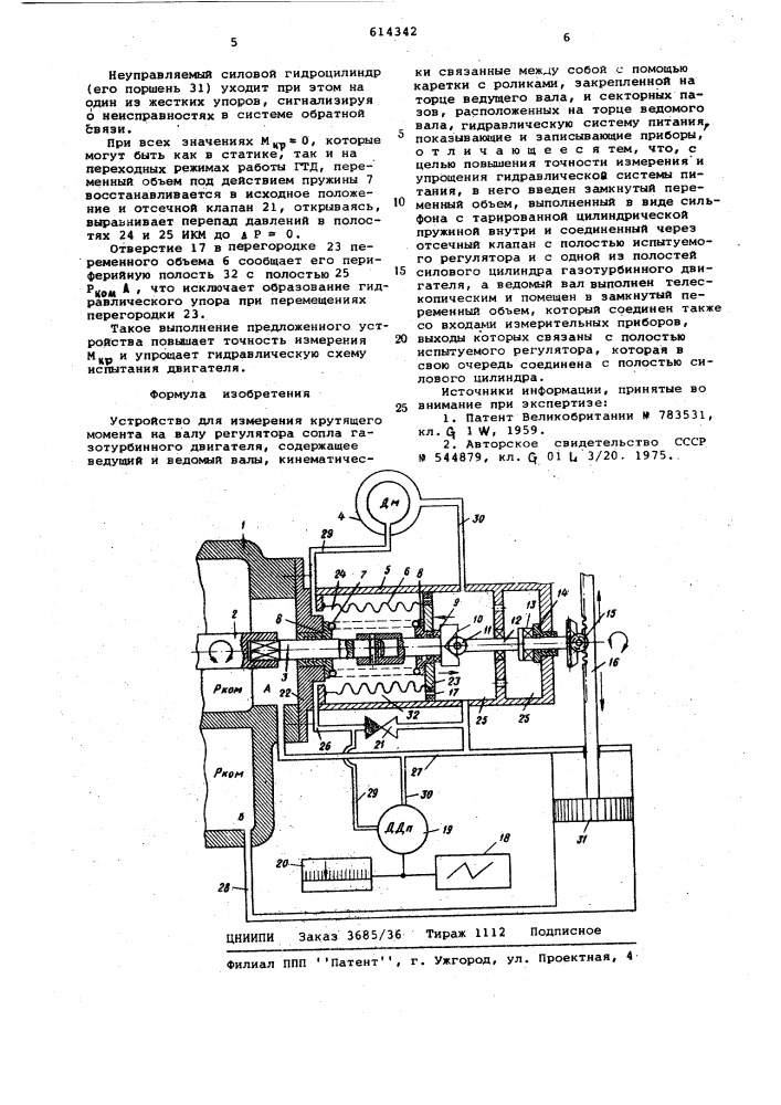 Устройство для измерения крутящего момента на валу регулятора сопла газотурбинного двигателя (патент 614342)