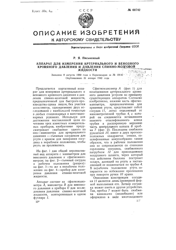 Аппарат для измерения артериального и венозного кровяного давления и давления спинномозговой жидкости (патент 60742)