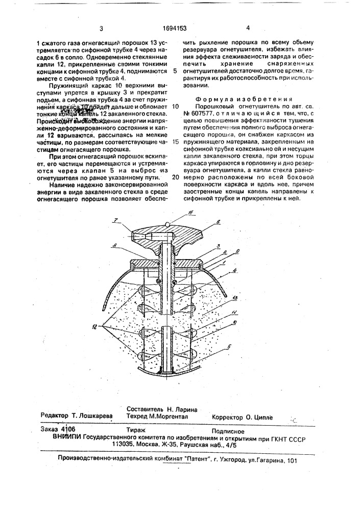 Порошковый огнетушитель (патент 1694153)