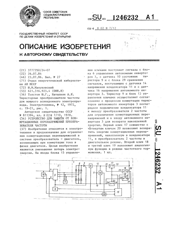Устройство для защиты от коммутационных перенапряжений преобразователя частоты (патент 1246232)