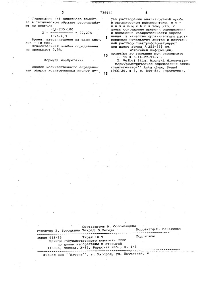 Способ количественного определения эфиров ксантогеновых кислот (патент 726472)
