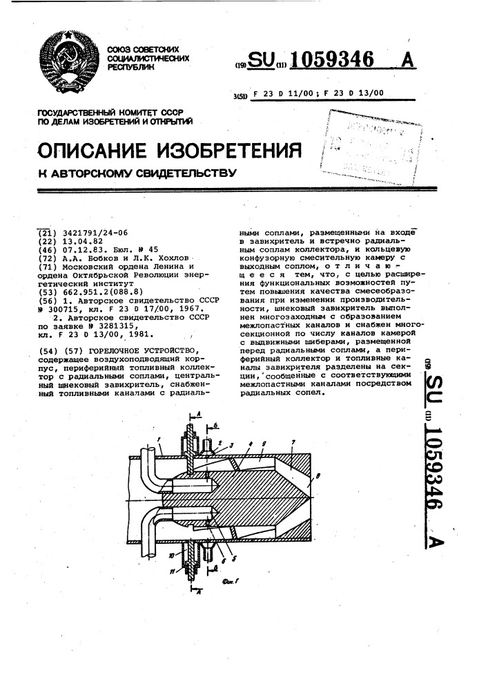 Горелочное устройство (патент 1059346)