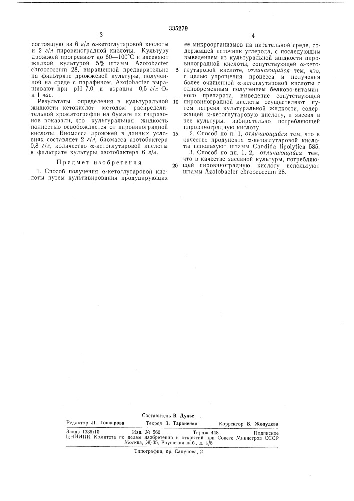 Способ получения а-кетоглутаровой кислоты (патент 335279)