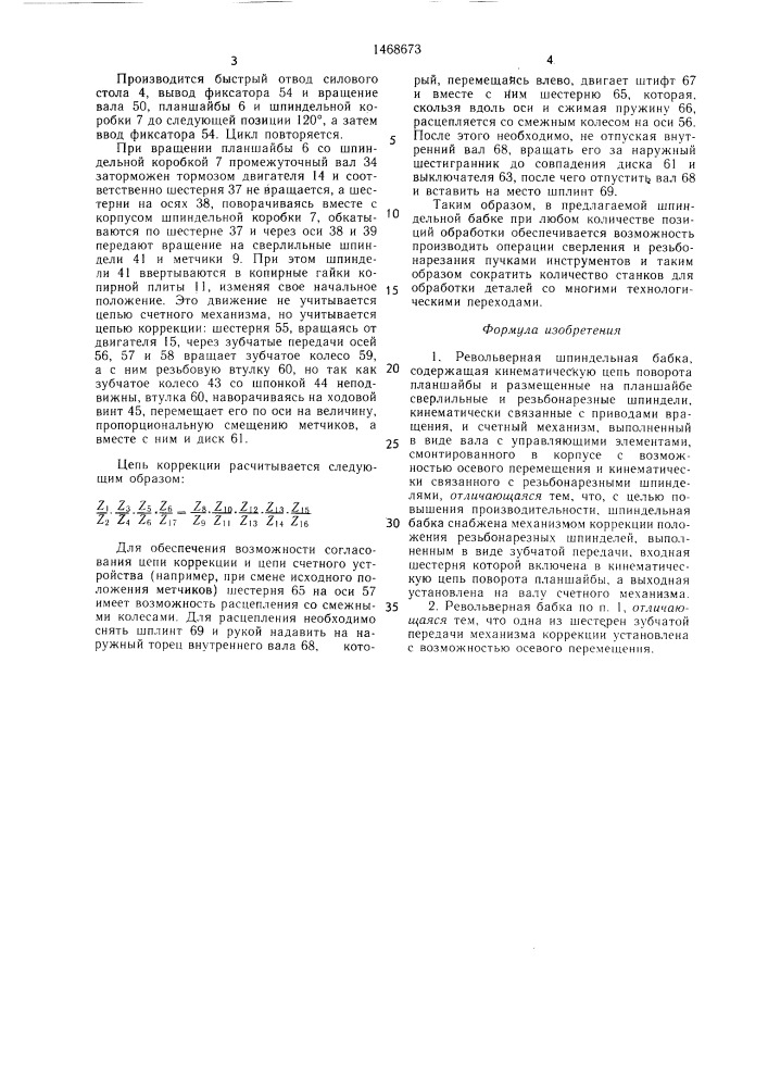 Револьверная шпиндельная бабка (патент 1468673)