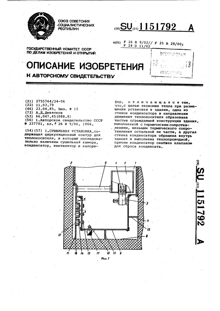 Сушильная установка (патент 1151792)