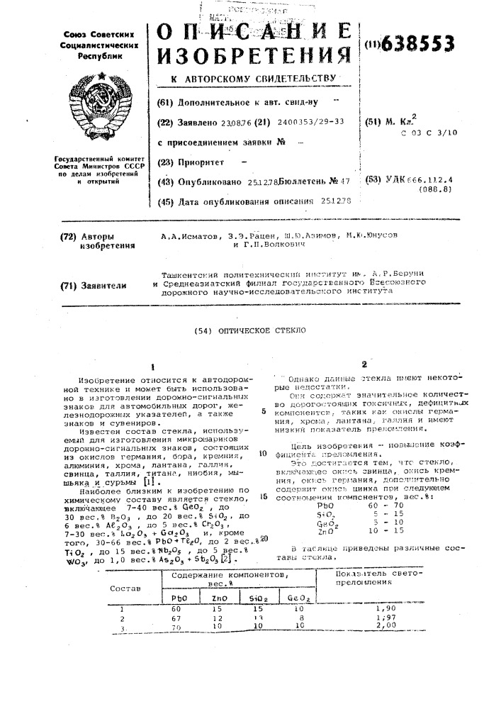 Оптическое стекло (патент 638553)