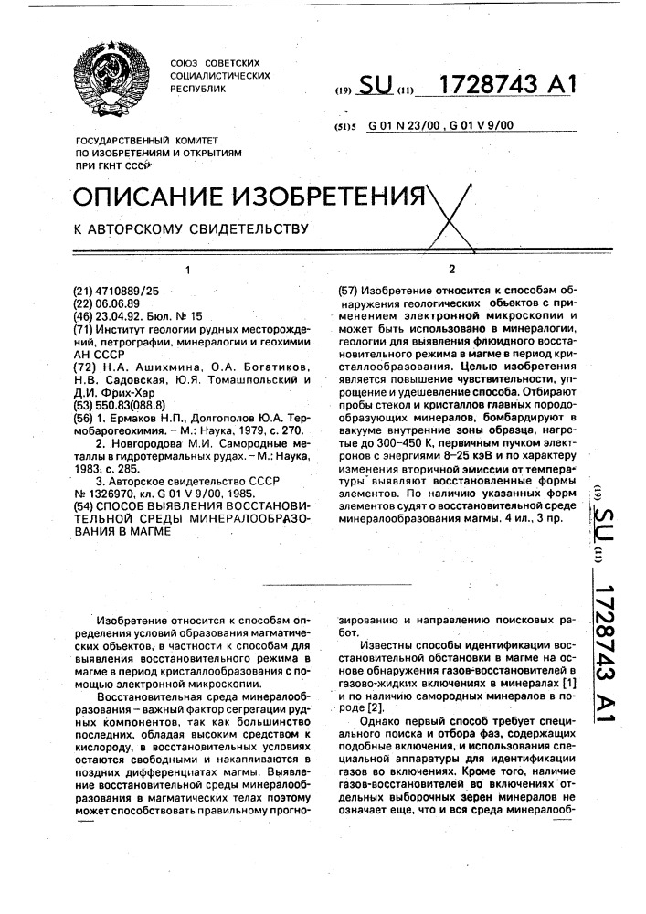 Способ выявления восстановительной среды минералообразования в магме (патент 1728743)