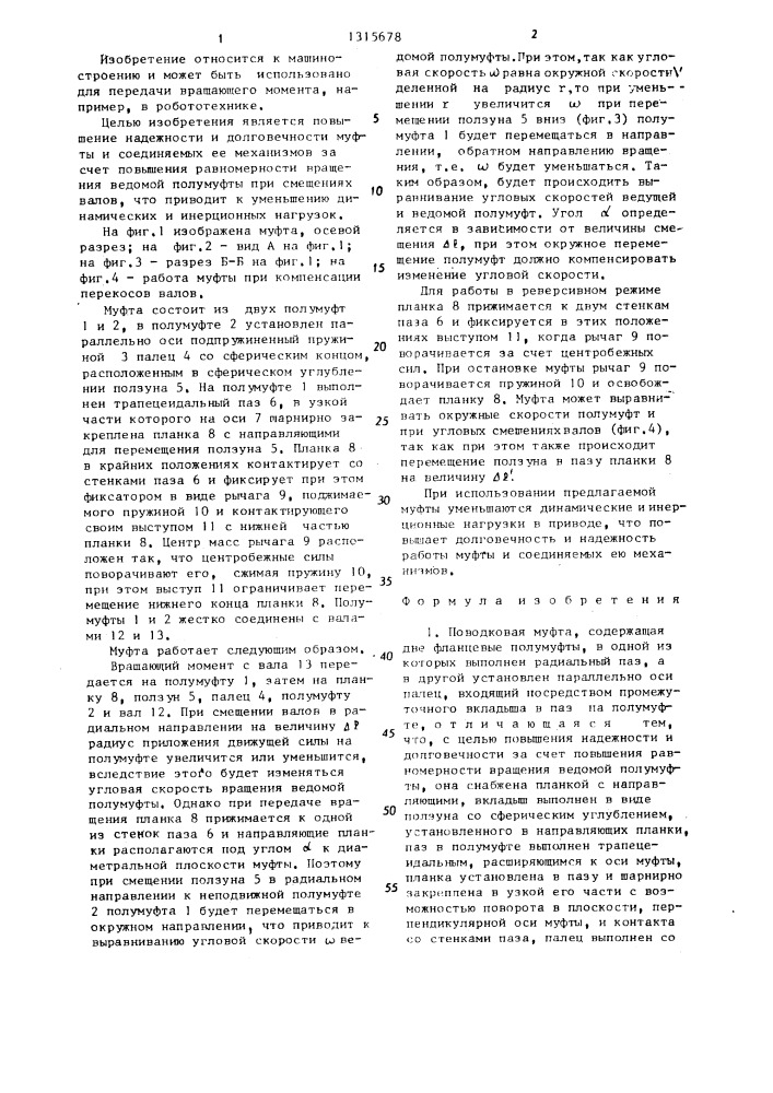Поводковая муфта (патент 1315678)