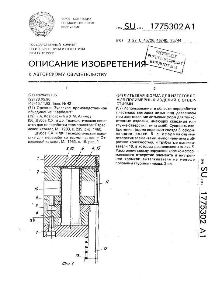 Литьевая форма для изготовления полимерных изделий с отверстиями (патент 1775302)