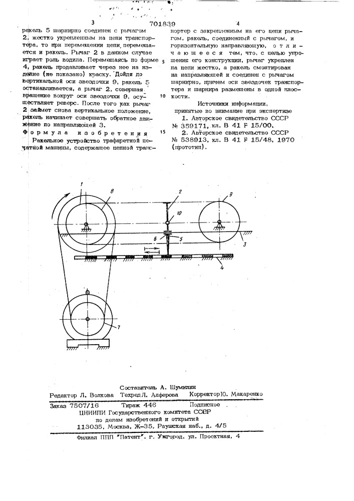Ракельное устройство трафаретной печатной машины (патент 701839)