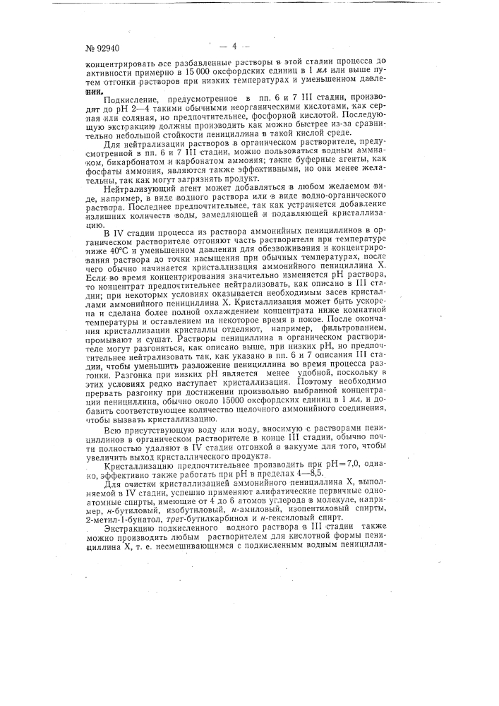 Способ очистки аммонийной соли пенициллина xзаявлено 25 февраля 1947 г. за № 33/352362 в министерство медицинскойпромышленности ссср опублико.ваио в «бюллетене изобретеиий» № и за 1951 г. (патент 92940)