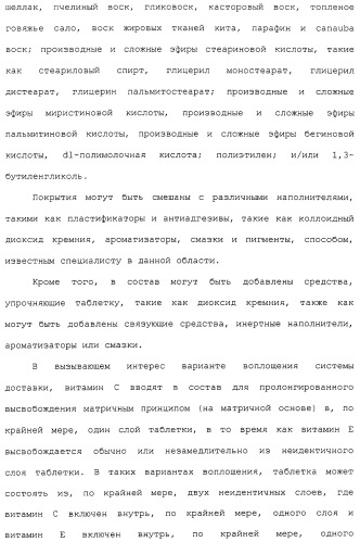 Фармацевтическая система доставки витамина с и витамина е и применение комбинации витаминов с и е для профилактики или лечения состояний, связанных с окислительной нагрузкой (патент 2309733)