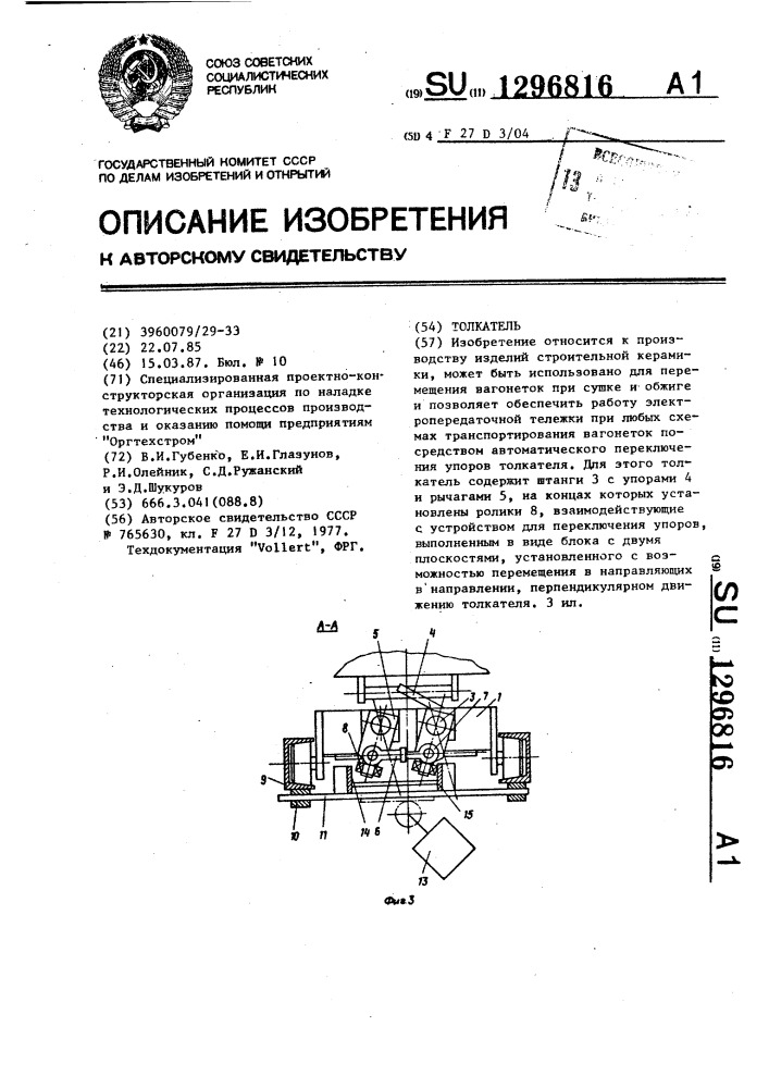 Толкатель (патент 1296816)