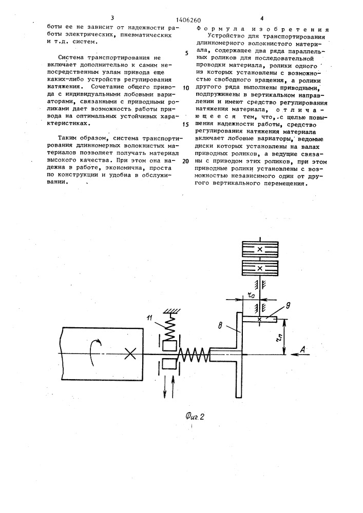 Устройство для транспортирования длинномерного волокнистого материала (патент 1406260)