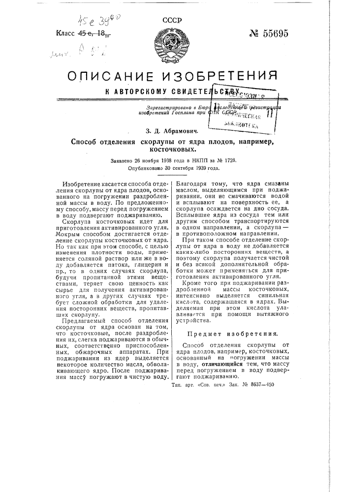 Способ отделения скорлупы от ядра плодов, например, косточковых (патент 55695)