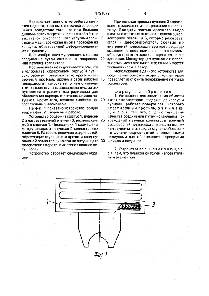 Устройство для соединения обмотки якоря с коллектором (патент 1721679)