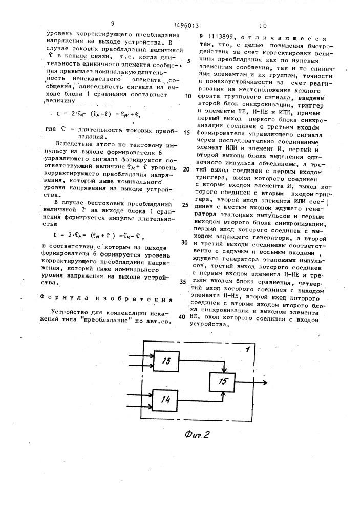 Устройство для компенсации искажений типа преобладания (патент 1496013)