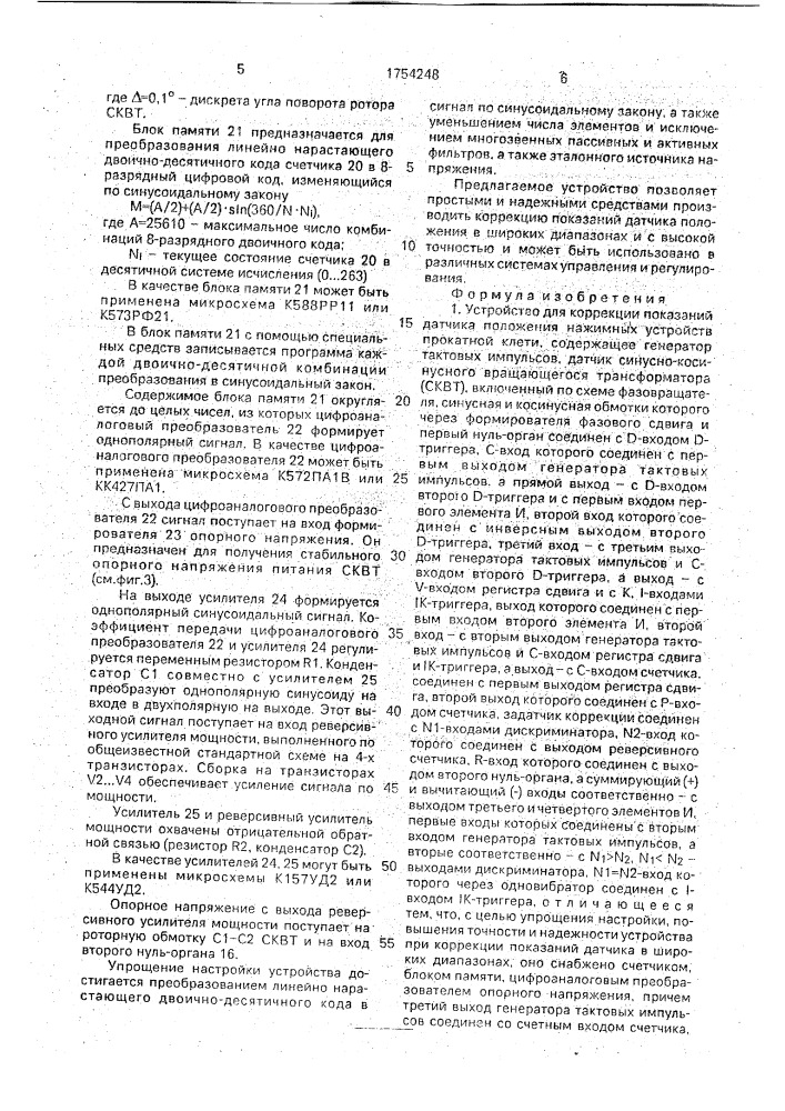 Устройство дл коррекции показаний датчика положения нажимных устройств прокатной клети (патент 1754248)