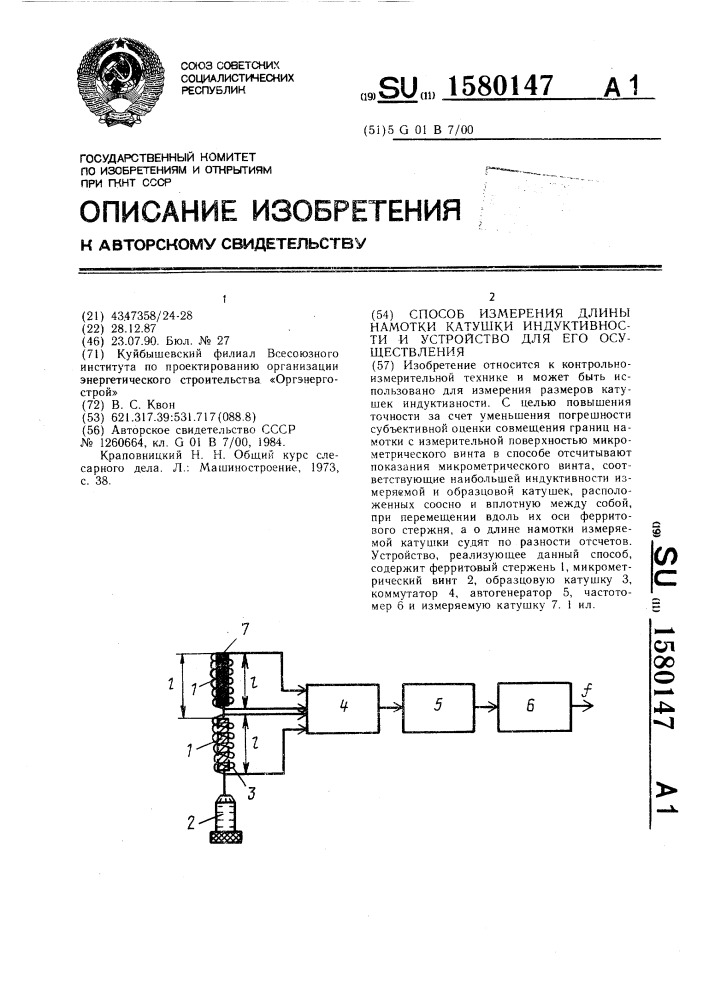 Способ измерения длины намотки катушки индуктивности и устройство для его осуществления (патент 1580147)