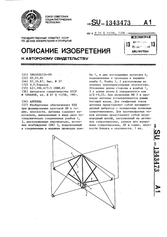 Антенна (патент 1343473)