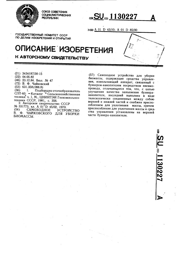 Самоходное устройство чайковского в.ф. для уборки биомассы (патент 1130227)