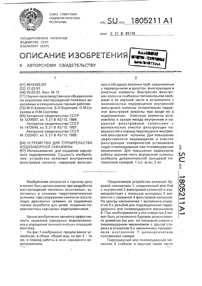 Устройство для строительства водозаборной скважины (патент 1805211)