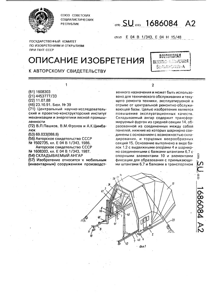 Складываемый ангар (патент 1686084)