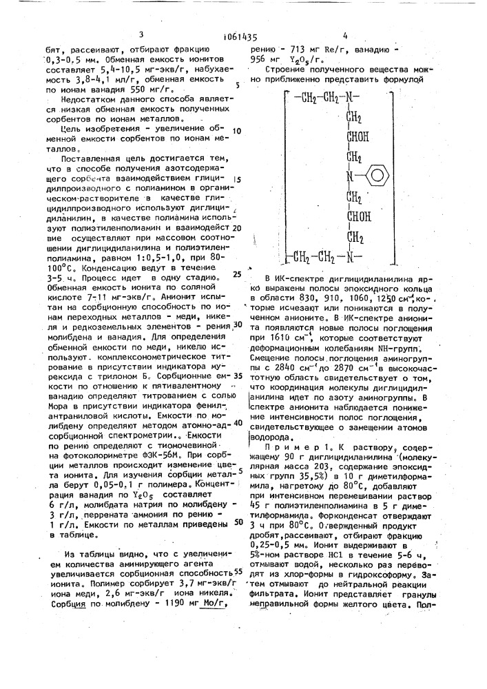 Способ получения азотсодержащего сорбента (патент 1061435)