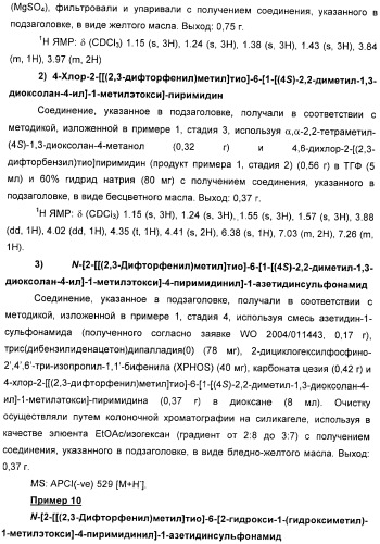 Производные пиримидинсульфонамида в качестве модуляторов рецепторов хемокинов (патент 2408587)