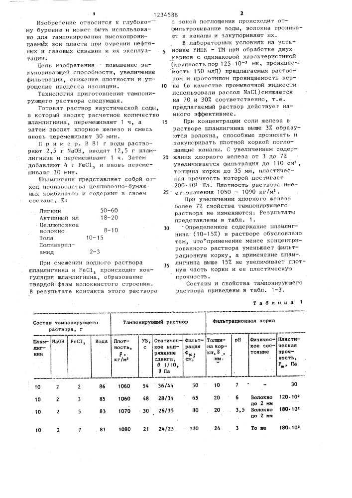 Тампонирующий раствор (патент 1234588)