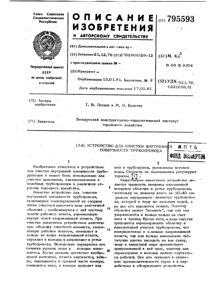 Устройство для очистки внутреннейповерхности трубопровода (патент 795593)