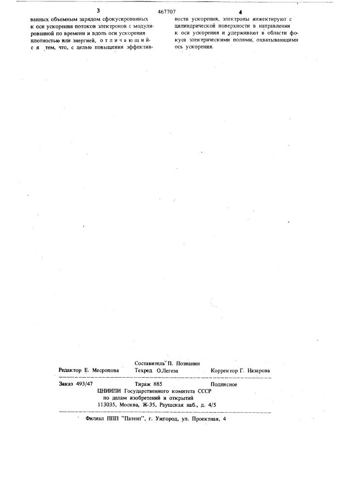 Способ ускорения ионов (патент 467707)