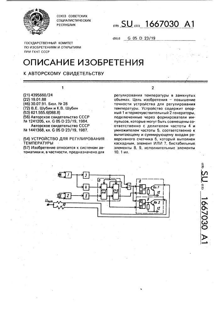 Устройство для регулирования температуры (патент 1667030)