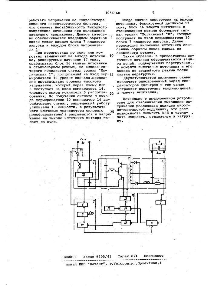 Вторичный источник постоянного напряжения с защитой (патент 1056160)