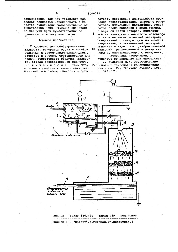 Устройство для обеззараживания жидкости (патент 1000391)