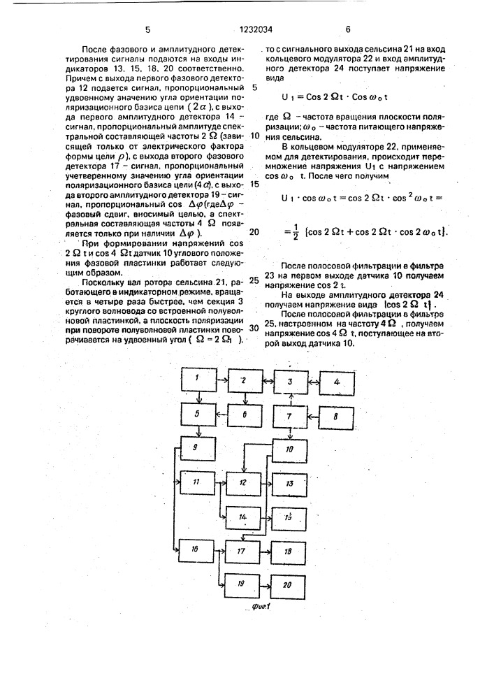 Способ измерения поляризационных характеристик радиолокационной цели и устройство для его реализации (патент 1232034)