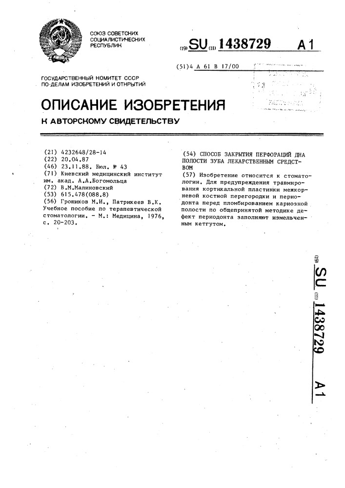 Способ закрытия перфораций дна полости зуба лекарственным средством (патент 1438729)